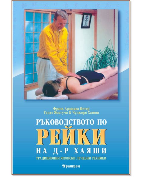 Ръководството по рейки на д-р Хаяши - книга - store.bg