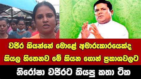 වජිර කියන්නේ මොළේ අමාරුකාරයෙක්ද කියල හිතෙනව මේ කියන ගොන් ප්‍රකාශවලට