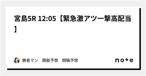 宮島5r 12 05【🎉緊急激アツ一撃高配当🎉】｜勝者マン 競艇予想 競輪予想 競馬予想