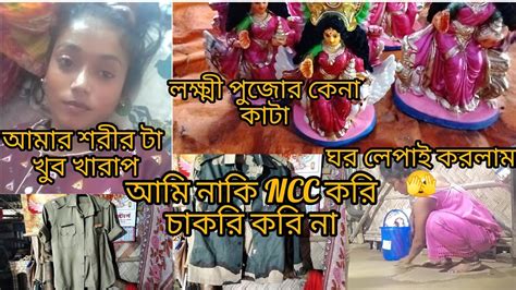 আমি Ncc করে নাটক করছি। আমি চাকরি করি না তোমাদের কে মিথ্যে কথা বলেছি