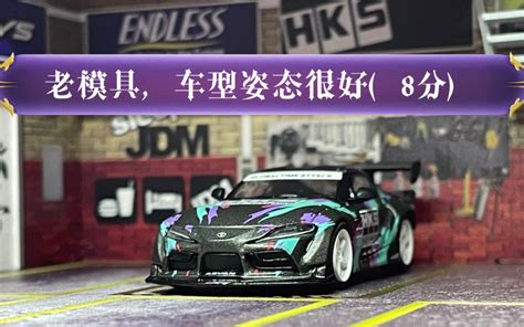 125th MINIGT HKS Toyota GR Supra 丰田 牛魔王 1 64 哔哩哔哩 bilibili