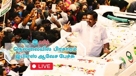 🔴live நெல்லையில் அதிமுக வேட்பாளரை ஆதரித்து அதிமுக பொதுச் செயலாளர்