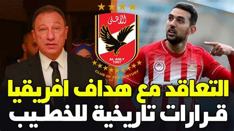 رسميا الخطيب يعلن التعاقد مع صفقة ابن الاهلى الهداف الدولى واللانيا سبور صفقة مضادة Youtube