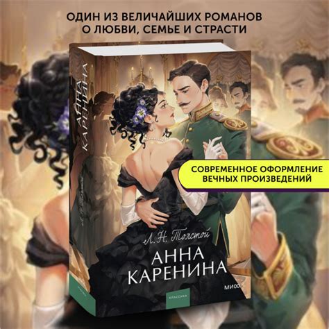 Книга роман Анна Каренина. Вечные истории | Толстой Лев Николаевич ...