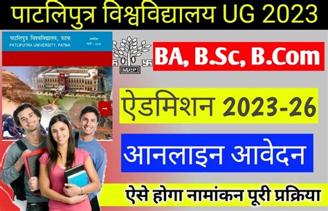 Patliputra University Ug Admission 2023 1st Merit List 2023 Download