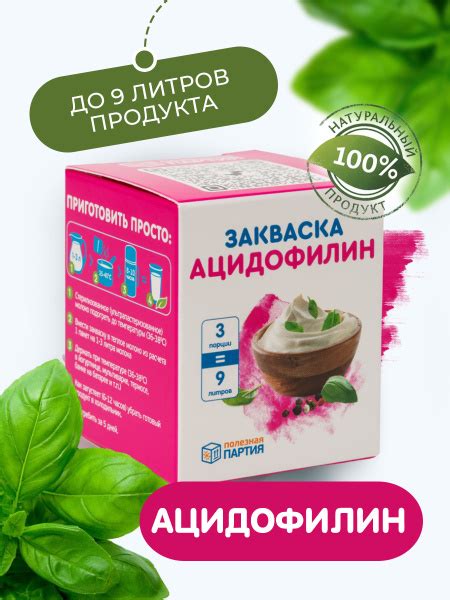 Закваска "Полезная Партия" Ацидофилин 3 порции - купить с доставкой по ...