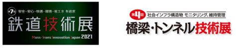 鉄道技術に特化した国内最大規模のb2bイベント安全・安心・快適・環境・省エネを追求した鉄道ビジネス展示会「第7回鉄道技術展2021」 併設