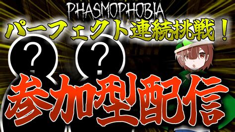 【phasmophobia参加型】初心者でも大歓迎！視聴者参加型パーフェクト連続挑戦配信！※参加方法は概要欄へ※ Youtube