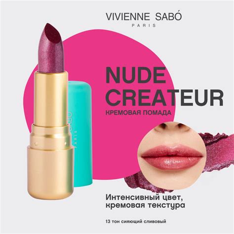 Vivienne Sabo Губная помада Nude Createur кремовая текстура тон сияющий сливовый г купить