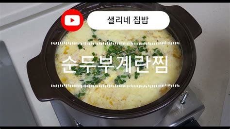 순두부계란찜 Youtube