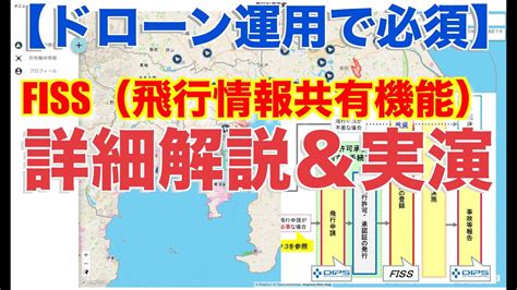 【ドローン運用で必須】「fiss」（飛行情報共有機能） 詳細解説＆実演 許可承認の人は必須、それ以外の方は推奨になります【中級者、初心者