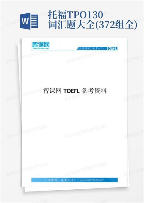 托福tpo1 30词汇题大全372组全word模板下载编号lzgwozje熊猫办公