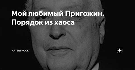 Мой любимый Пригожин. Порядок из хаоса | AFTERSHOCK | Дзен