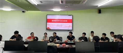 筑牢暑期安全防线我院召开暑期留校学生安全教育工作会议 汉江师范学院 马克思主义学院