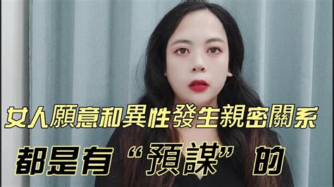 女人願意和異性發生親密關系，都是有“預謀”的 Youtube