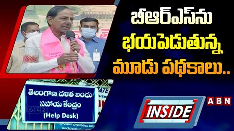 inside బఆరఎసన భయపడతనన మడ పథకల BRS KCR ABN