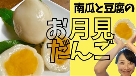 お豆腐入りのおだんごはふわふわモチモチ！南瓜あん入りでおいしさ倍増！かぼちゃと豆腐の月見だんご Youtube