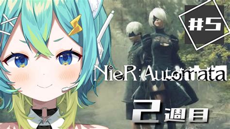 Nierautomata ニーアオートマタ ※2週目 】完全初見実況⚡ロボットvtuberがニーアやっていきます 5【新人