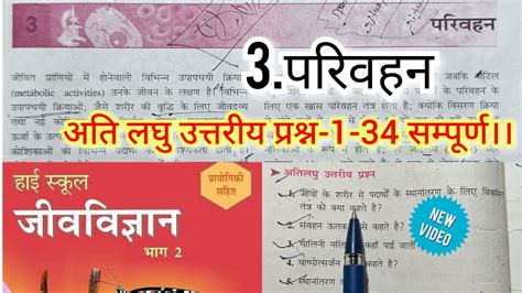 class 10th Bharati Bhawan biology chapter 3 परवहन अत लघ उततरय