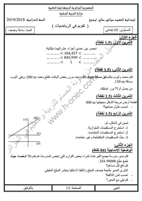 اختبار الفصل الثاني في الرياضيات خامسة ابتدائي 2