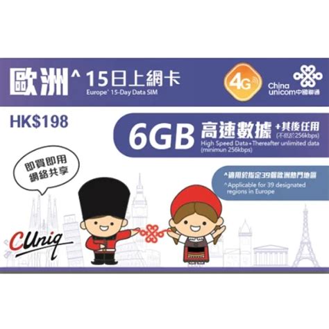 中國聯通 15日【歐洲】4g3g 無限上網卡數據卡sim咭 首6gb高速數據 Outlet Express Hk 生活百貨城