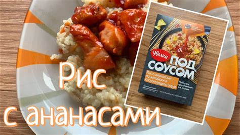 Рис с ананасами по-китайски в кисло-сладком соусе. - YouTube