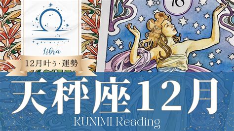 天秤座♎12月【12月後半願いが叶い成功や名声を得られそう💖】🎄12月に叶う事🎄上旬・中旬・下旬に起こる事🎄開運アドバイス🌝月星座天秤座さんも