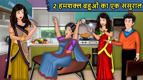 Kahani 2 हमशक्ल बहुओं का एक ससुराल 2 Humshakal Bahuon Ka Ek Sasural