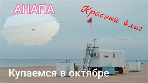 #АНАПА - для чего красный флаг на пляже? Все равно купаемся в октябре ...