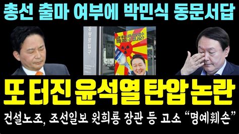 또 터진 윤석열 탄압 논란 시민들 반발 건설노조 조선일보 원희룡 장관 등 고소 명예훼손 총선 출마 여부에 박민식