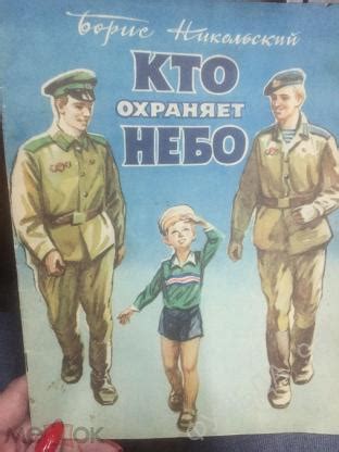 Детские книги Никольский Б. Кто охраняет небо 1979 художник Чебанов ...