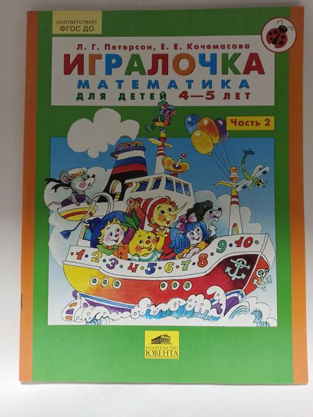 Игралочка - ступенька к школе. Математика для детей 4-5 лет. Часть 2 ...