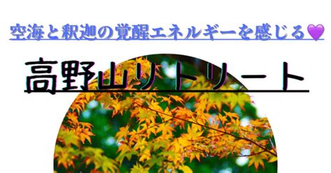 821日曜日‼︎『高野山~空海と釈迦の覚醒エネルギーをダウンロードする〜リトリート🌟』｜☯️🌜かいち🌛☯️