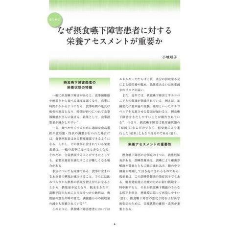 摂食嚥下障害者の栄養アセスメント実践マニュアル 摂食嚥下リハビリテーション栄養専門管理栄養士のための 第2版 通販｜セブンネットショッピング