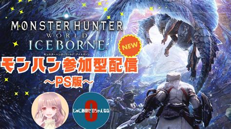 【mhアイスボーン】モンハンワールドアイスボーン参加型配信（ps版）【モンハンアイスボーン】【モンハンワールドアイスボーン】【モンハンワールド