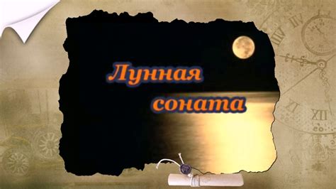 Лунная соната.(песня) - YouTube