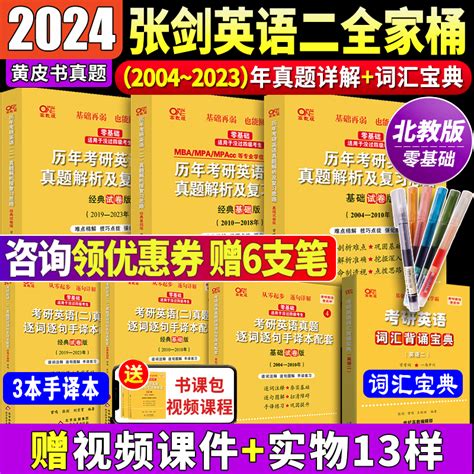 现货官方2024张剑黄皮书考研英语二真题2004 2023年黄皮书英语二张剑黄皮书英语二历年真题解析mba考研黄皮书英二考研张剑英语2虎窝淘