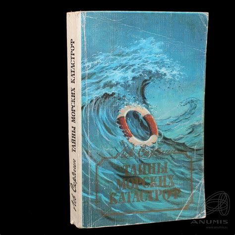 Книга «Тайны морских катастроф» Издательство «Транспорт», г. Москва ...