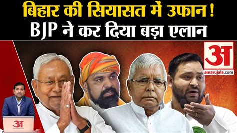 Bihar Political Crisis BJP और Congress न बलई मटग फर बदल जएग