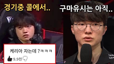 T1 Vs Bro 졸린 케리아와 더졸린 페이커인터뷰 요약 구마유시챌린지를 본 페이커의 한마디 ㅋㅋㅋ Youtube