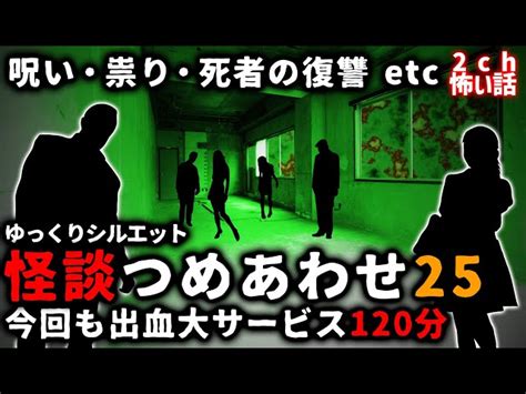 【2ch怖い話】怖い話2時間つめあわせパート25【総集編】 ゆっくりシルエット【2ch怖い話まとめ】｜youtubeランキング