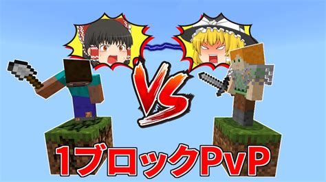 1ブロックしかない世界でpvp対決【マイクラ】【ゆっくり実況】 Youtube