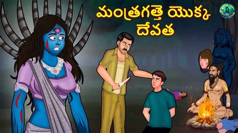 Telugu Horror Stories Telugu Kathalu Deyyam