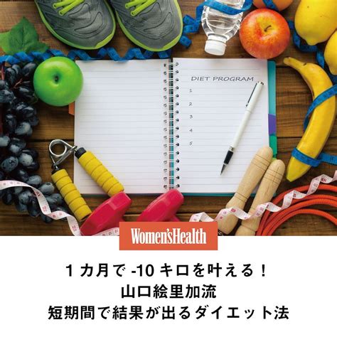 Womenshealthjapan 【1カ月で 10キロを叶える！ 山口絵里加流・短期間で結果が出るダイエット法】 これまでに多くの