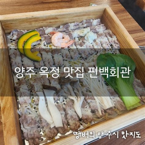 양주 옥정 맛집 편백회관 양주옥정점 네이버 블로그