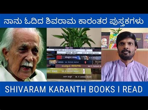 ನಾನು ಓದಿದ ಶಿವರಾಮ ಕಾರಂತರ ಪುಸ್ತಕಗಳು | Shivaram Karanth Books | Shivaram ...