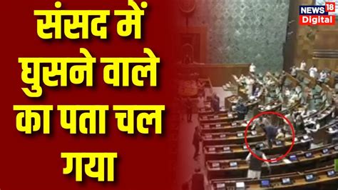 Parliament Security Breach News संसद में घुसने वाले का पता चल गया