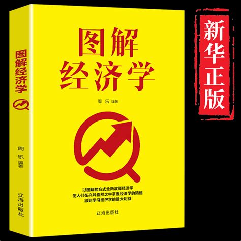 【正版】图解经济学金融投资学原理实战经济学个人理财新手入门从零开始哲学理念家庭经济管理投资之道书籍畅销书排行榜好书推荐 虎窝淘