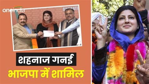 Shahnaz Ganai कौन हैं जम्मू कश्मीर की शहनाज गनई जो Bjp में हुईं शामिल