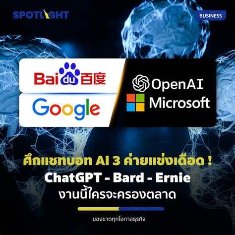 SPOTLIGHT เปดศกแชทบอท AI 3 คาย ChatGPT Bard AI Ernie ศกแชทบอท